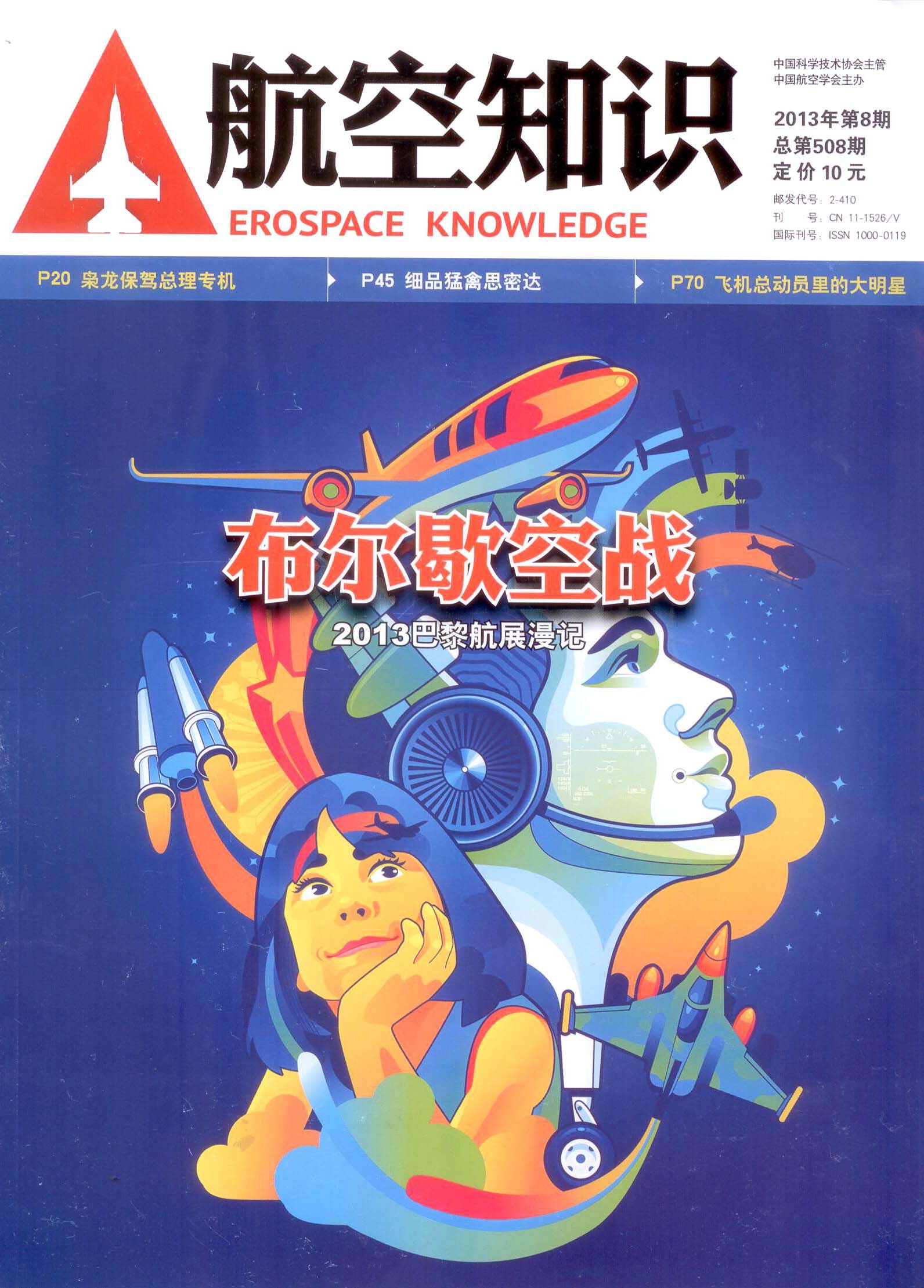 《航空知識》2013.07